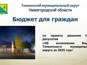 Бюджет для граждан по проекту решения Совета депутатов «Об исполнении бюджета Тонкинского муниципального округа за 2025 год»